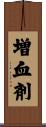 増血剤 Scroll