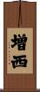 増西 Scroll