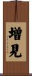 増見 Scroll
