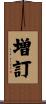 増訂 Scroll