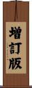 増訂版 Scroll