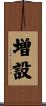 増設 Scroll