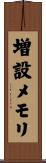 増設メモリ Scroll