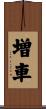 増車 Scroll
