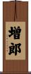 増郎 Scroll
