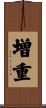 増重 Scroll