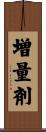 増量剤 Scroll