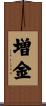 増金 Scroll