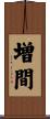 増間 Scroll