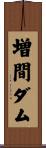 増間ダム Scroll