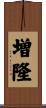 増隆 Scroll