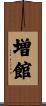 増館 Scroll