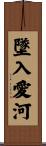 墜入愛河 Scroll