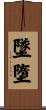 墜墮 Scroll