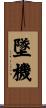 墜機 Scroll