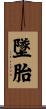 墜胎 Scroll