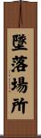墜落場所 Scroll