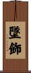墜飾 Scroll