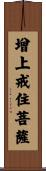 增上戒住菩薩 Scroll