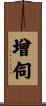 增伺 Scroll