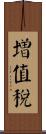 增值稅 Scroll