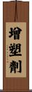 增塑劑 Scroll
