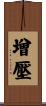 增壓 Scroll
