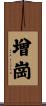 增崗 Scroll