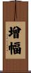增幅 Scroll