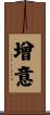 增意 Scroll