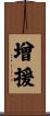 增援 Scroll