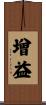 增益 Scroll