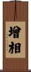 增相 Scroll