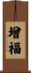 增福 Scroll