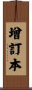 增訂本 Scroll