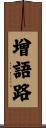 增語路 Scroll