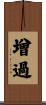 增過 Scroll
