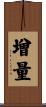 增量 Scroll