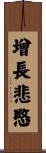 增長悲愍 Scroll