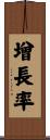 增長率 Scroll