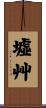 墟艸 Scroll
