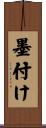 墨付け Scroll
