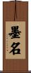 墨名 Scroll