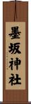 墨坂神社 Scroll