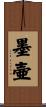 墨壷 Scroll