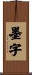 墨字 Scroll