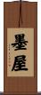 墨屋 Scroll