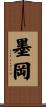 墨岡 Scroll