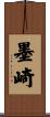 墨崎 Scroll