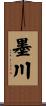 墨川 Scroll